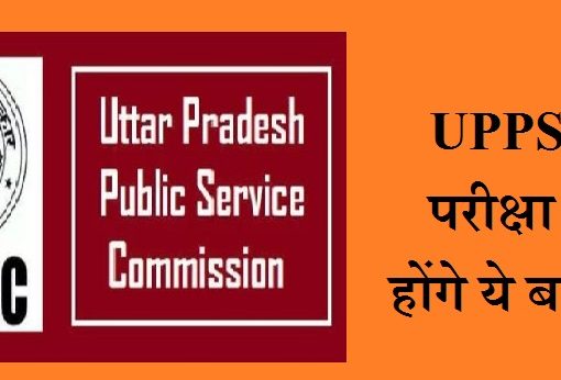 UPPSC परीक्षा में होंगे बड़े बदलाव