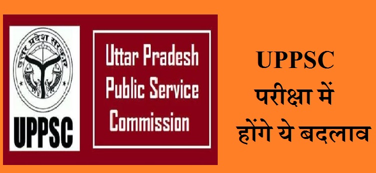 UPPSC परीक्षा में होंगे बड़े बदलाव